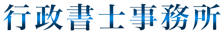 行政書士事務所